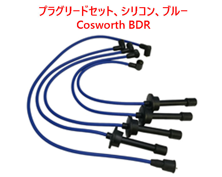 プラグリードセット、シリコン、ブルー、Cosworth BDRの画像