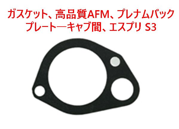 ガスケット、高品質AFM、プレナムバックプレート―キャブ間、エスプリ S3の画像