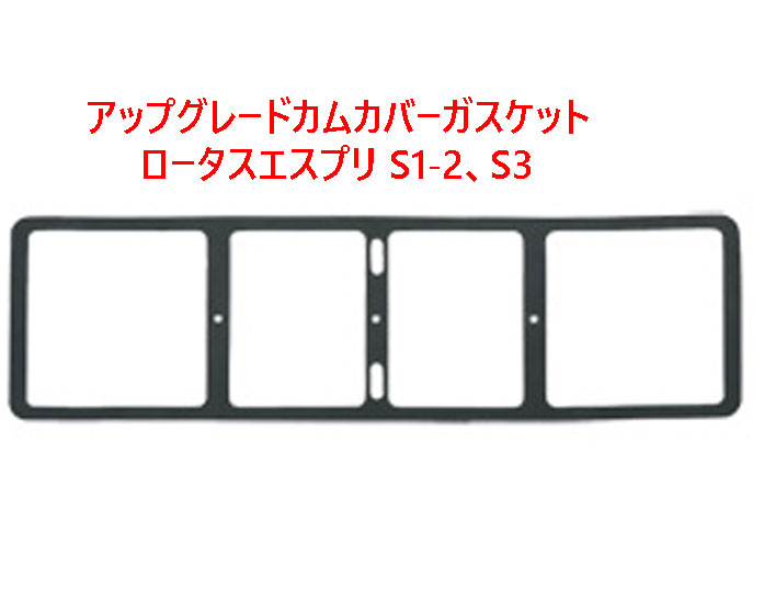 カムカバーガスケット、ロータス エスプリ S1-S2、S3 (エンジン番号22891まで)の画像