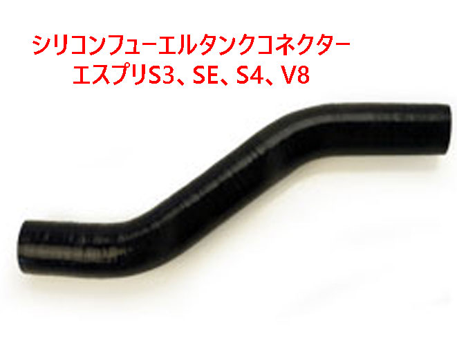 シリコンフューエルタンクコネクターホース、ロータス エスプリS3、SE、S4、V8の画像