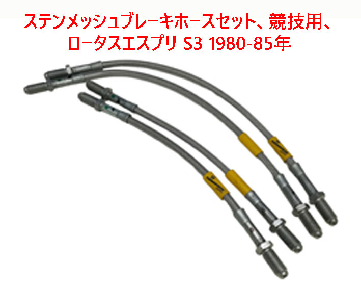 ステンメッシュブレーキホースセット、競技用、ロータスエスプリ S3 1980-85年の画像