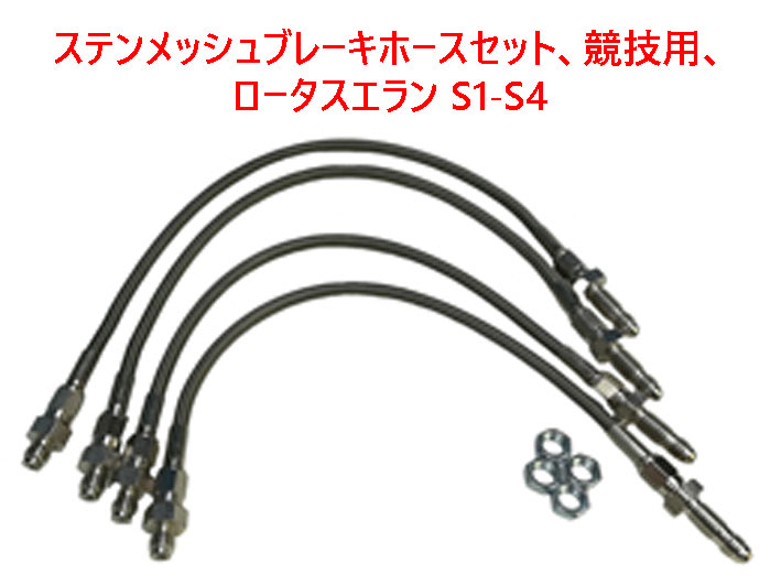 ステンメッシュブレーキホースセット、競技用、ロータスエラン S1-S4の画像