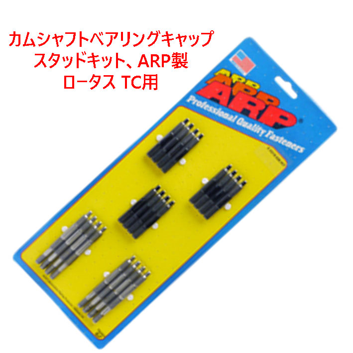 カムシャフトベアリングキャップスタッドキット、ARP製、ロータス TC用の画像