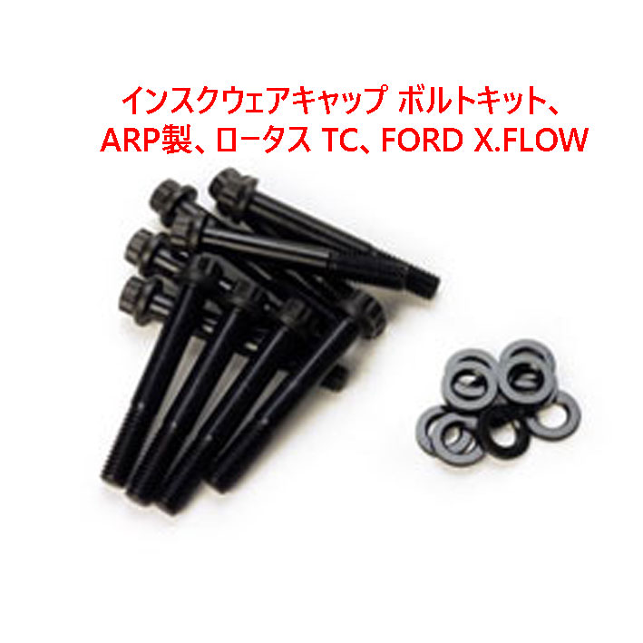 インスクウェアキャップボルトキット、ARP製、ロータス TC、FORD X.FLOWの画像