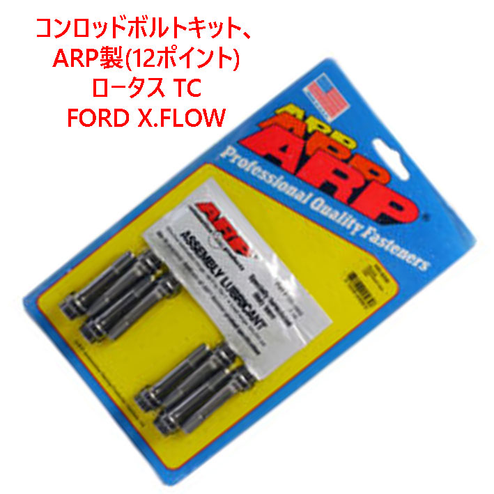 コンロッドボルトキット、ARP製(12ポイント)、ロータス TC、FORD X.FLOWの画像