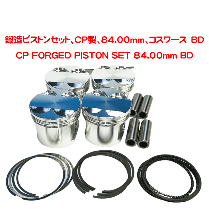 鍛造ピストンセット、CP製、84.00mm、COSWORTH BDの画像