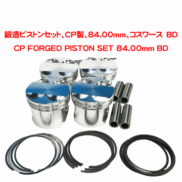 鍛造ピストンセット、CP製、84.00mm、COSWORTH BDの画像