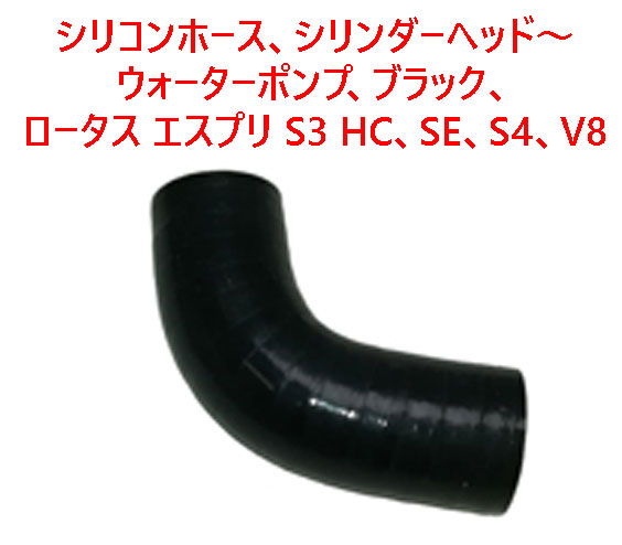 シリコンホース、シリンダーヘッド～ウォーターポンプ、ブラック、ロータス エスプリ S3 HC、SE、S4、V8の画像