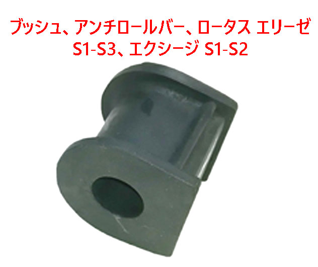 ブッシュ、アンチロールバー、ロータス エリーゼ　S1-S3、エクシージ S1-S2の画像