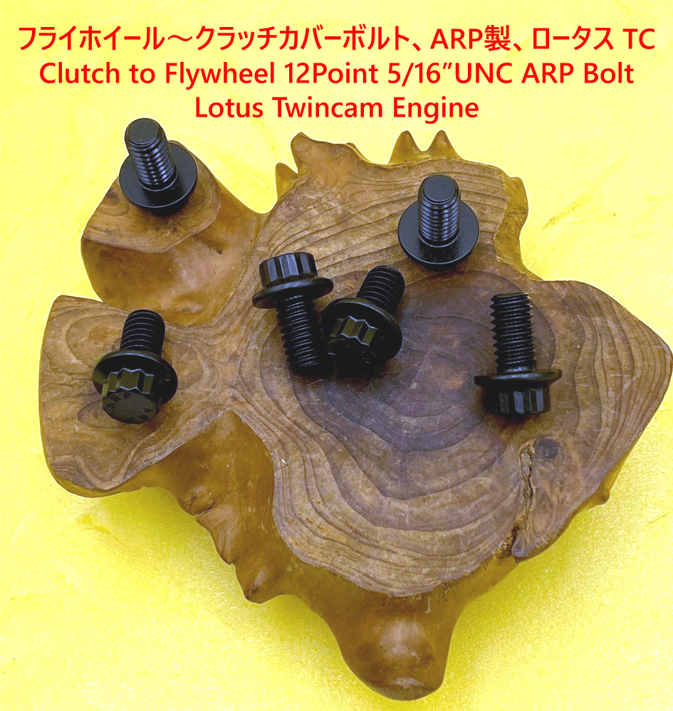 フライホイール～クラッチカバーボルト、ARP製、ロータス TCの画像