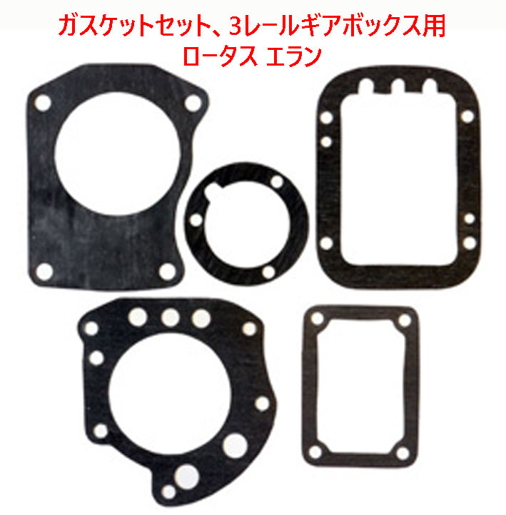 ガスケットセット、3レールギアボックス用、ロータス エランの画像