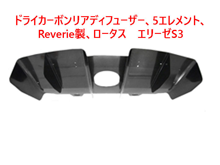 ドライカーボンリアディフューザー、5エレメント、Reverie製、ロータス　エリーゼS3の画像