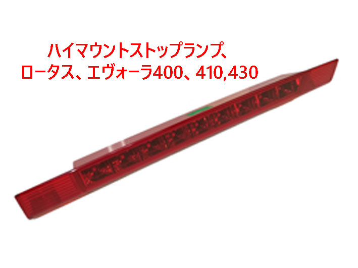 ハイマウントストップランプ、ロータス、エヴォーラ400、410,430の画像