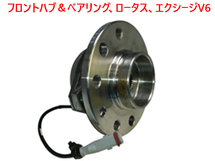 フロントハブ＆ベアリング、ロータス、エクシージV6の画像