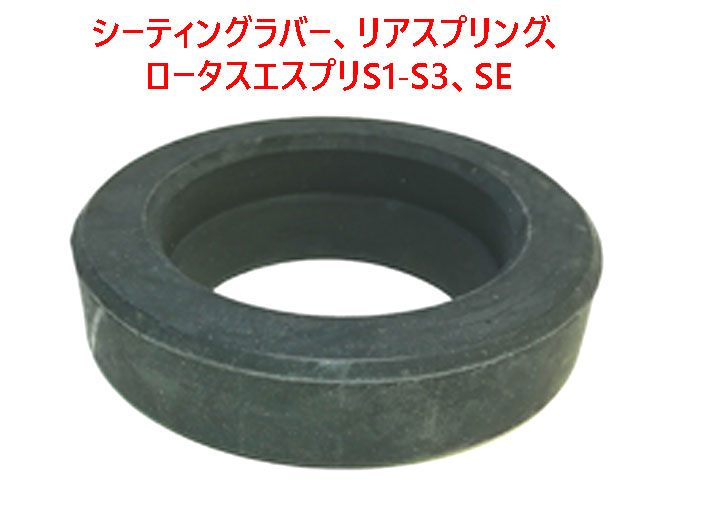 シーティングラバー、リアスプリング、ロータスエスプリS1-S3、SEの画像