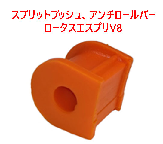 スプリットブッシュ、アンチロールバー、ロータスエスプリV8の画像