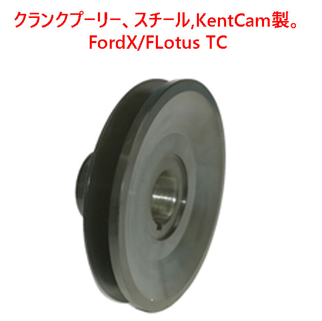 クランクプーリー、スチール,KentCam製。FordX/FLotus TCの画像