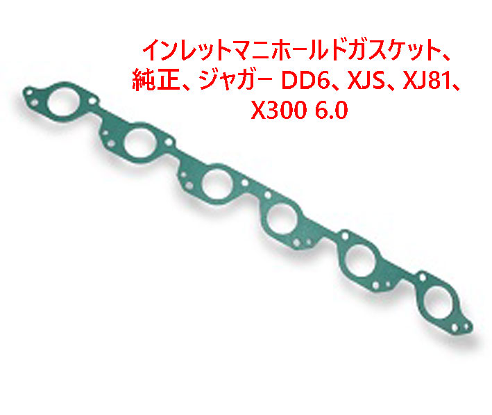 インレットマニホールドガスケット、純正、ジャガー DD6、XJS、XJ81、X300 6.0の画像