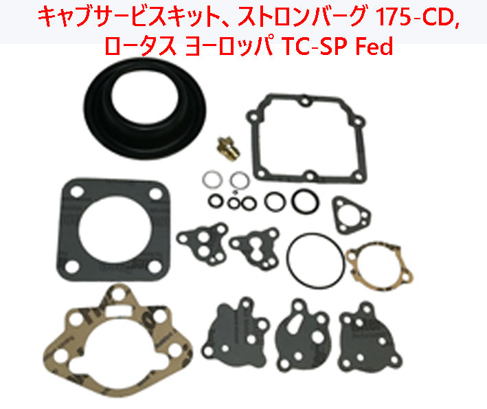 キャブサービスキット、ストロンバーグ 175-CD,ロータス ヨーロッパ TC-SP Fedの画像