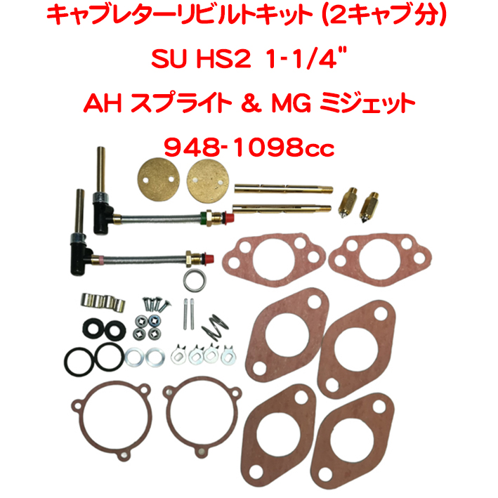 キャブレターリビルトキット (2キャブ分）、SU HS2 1-1/4"、AH スプライト & MG ミジェット 948-1098ccの画像