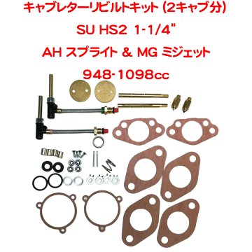 キャブレターリビルトキット (2キャブ分）、SU HS2 1-1/4"、AH スプライト & MG ミジェット 948-1098ccの画像