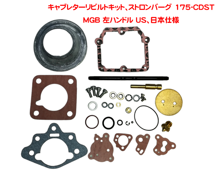 キャブレターリビルトキット、ストロンバーグ 175-CDST、MGB LHD US、日本仕様の画像