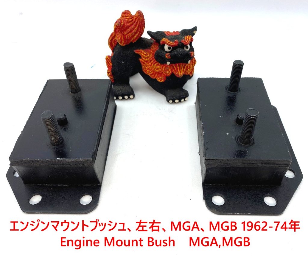 エンジンマウントブッシュ、左右、MGA、MGB 1962-74年の画像