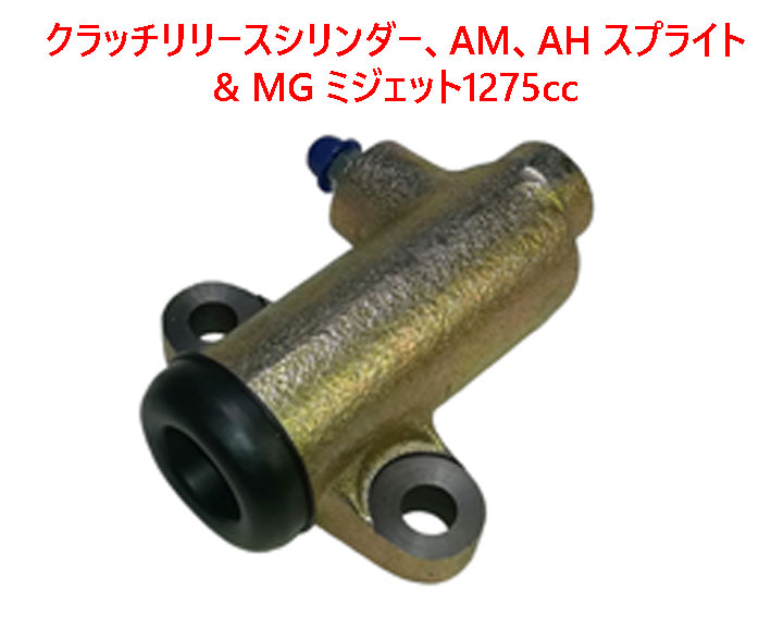 クラッチリリースシリンダー、AM、AH スプライト & MG ミジェット1275cc画像