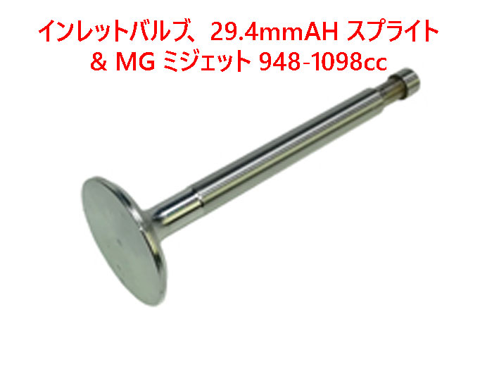 インレットバルブ、 29.4mmAH スプライト & MG ミジェット 948-1098ccの画像
