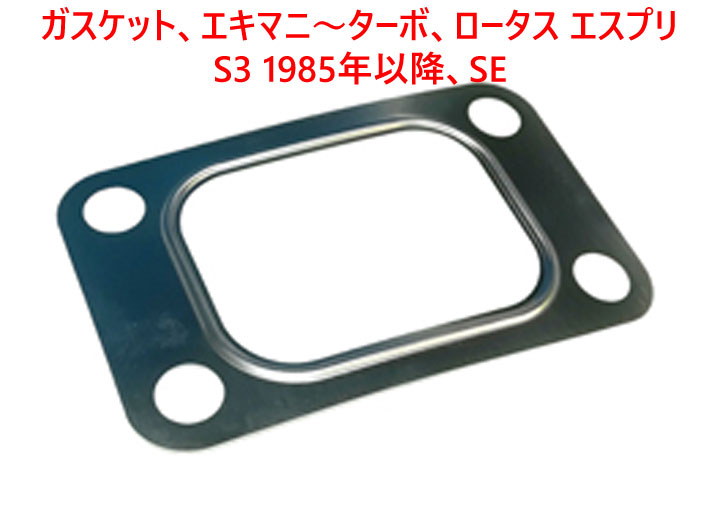 ガスケット、エキマニ～ターボ、ロータス エスプリ S3 1985年以降、SEの画像