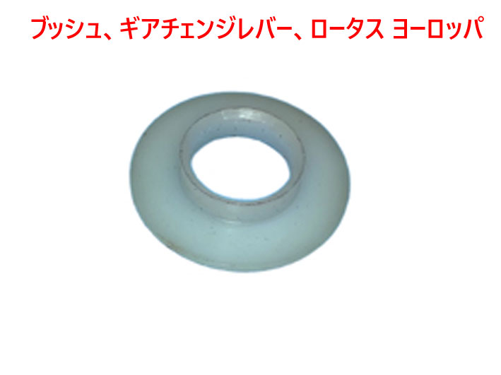 ブッシュ、ギアチェンジレバー、ロータス ヨーロッパの画像