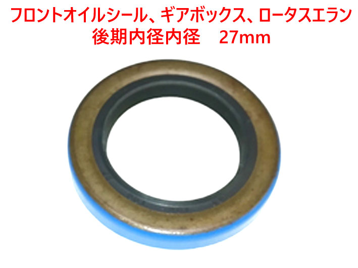 フロントオイルシール、ギアボックス、ロータスエラン 後期内径　27mmの画像