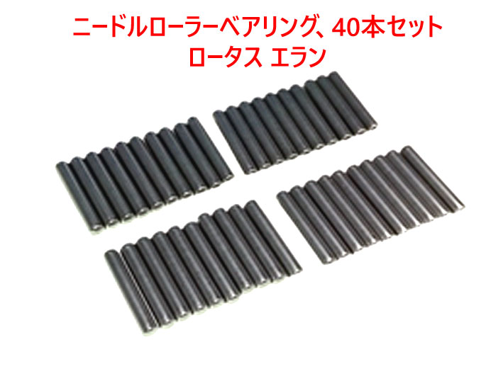 ニードルローラーベアリング、40本セット、ロータス エランの画像