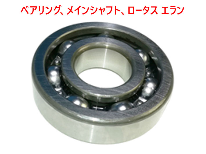 ベアリング、メインシャフト、ロータス エランの画像