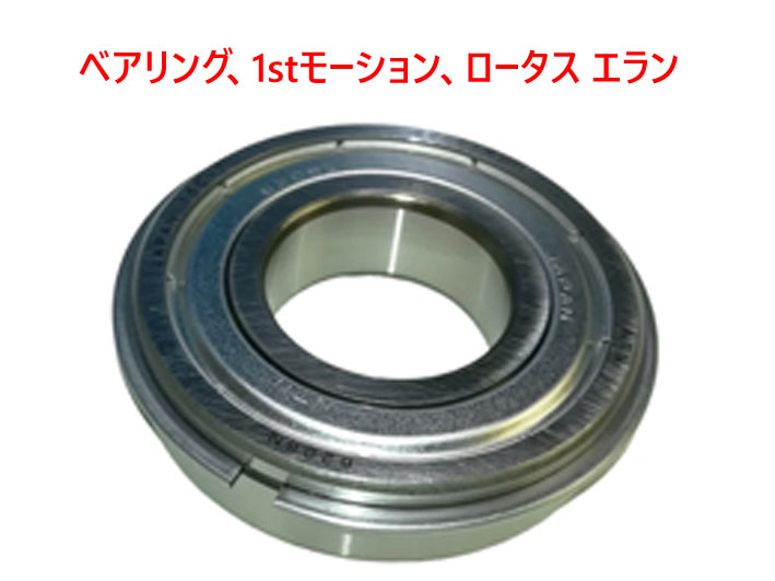 ベアリング、1stモーション、ロータス エランの画像