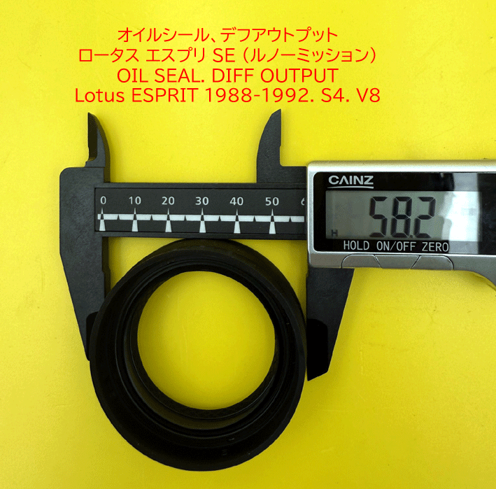 オイルシール、デフアウトプット、ロータス エスプリ SE (ルノーミッション）の画像