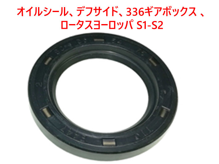 オイルシール、デフサイド、336ギアボックス 、ロータスヨーロッパ S1-S2の画像