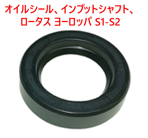 オイルシール、インプットシャフト、ロータス ヨーロッパ S1-S2の画像