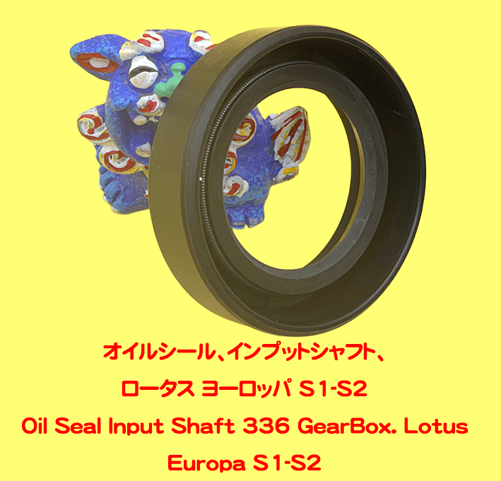 オイルシール、インプットシャフト、ロータス ヨーロッパ S1-S2の画像