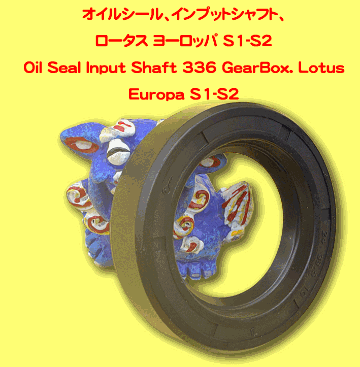 オイルシール、インプットシャフト、ロータス ヨーロッパ S1-S2の画像