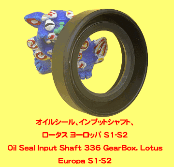 オイルシール、インプットシャフト、ロータス ヨーロッパ S1-S2の画像