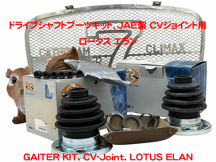 ドライブシャフトブーツキット、JAE製 CVジョイント用、ロータス エランの画像