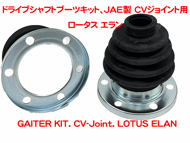 ドライブシャフトブーツキット、JAE製 CVジョイント用、ロータス エランの画像