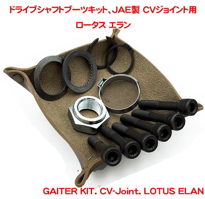 ドライブシャフトブーツキット、JAE製 CVジョイント用、ロータス エランの画像