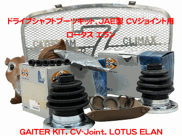 ドライブシャフトブーツキット、JAE製 CVジョイント用、ロータス エランの画像
