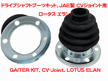 ドライブシャフトブーツキット、JAE製 CVジョイント用、ロータス エランの画像