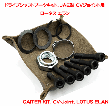 ドライブシャフトブーツキット、JAE製 CVジョイント用、ロータス エランの画像