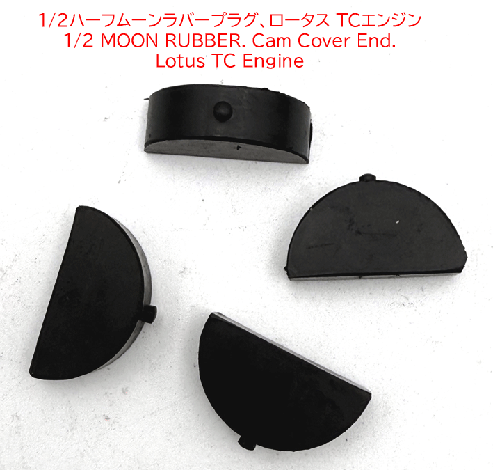1/2ハーフムーンラバープラグ、ロータス TCエンジンの画像