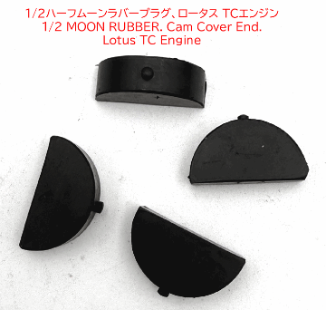 1/2ハーフムーンラバープラグ、ロータス TCエンジンの画像