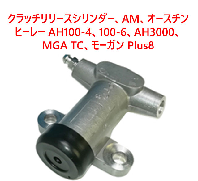 クラッチリリースシリンダー、AM、オースチンヒーレー AH100-4、100-6、AH3000、MGA TC、モーガン Plus8の画像